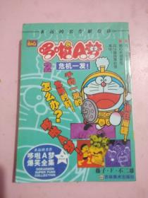 哆啦A梦/2//危机一发