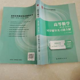 高等数学同步辅导及习题全解