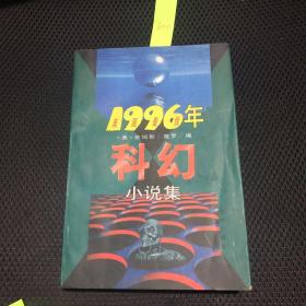1996年科幻小说集
