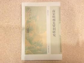 南宋明州先贤祠研究