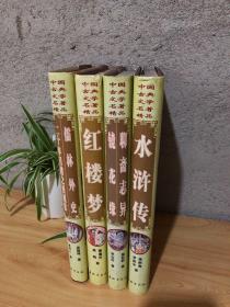 中国古典文学名著精品：红楼梦，儒林外史，聊斋志异，水浒传