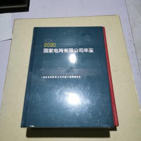 國家電網有限公司年鑒(2020)(精)
