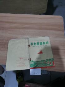 江西省高级中学试用课本：农业基础知识（第3册）（书本脱胶）