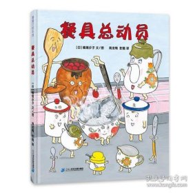【正版新书】蒲蒲兰绘本馆：餐具总动员再版