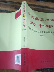 中国高层决策六十年 : 中国特色社会主义道路的探索与创新 . 第四卷