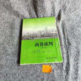 商务谈判（第二版）
