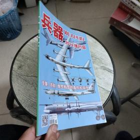 兵器2019增刊B 专集：苏联/俄罗斯图95轰炸机系列