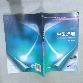 中医护理  第2版 申惠鹏 9787117096973 人民卫生