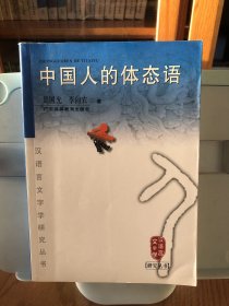 中国人的体态语/汉语言文字学研究丛书