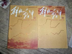 解放战争（上下）（1945.-1950.）