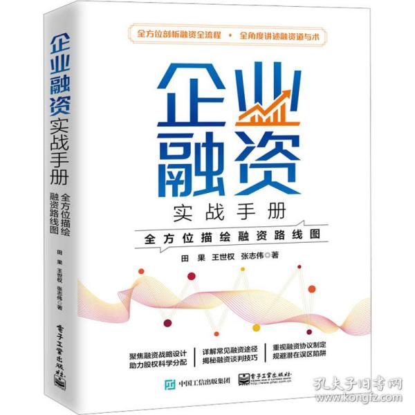 企业融资实战手册：全方位描绘融资路线图
