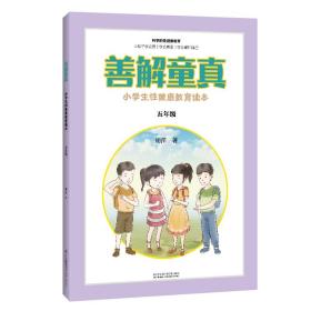 善解童真 小健康教育读本 5年级 文教学生读物 胡萍 新华正版