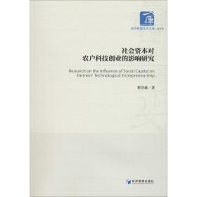 保正版！社会资本对农户科技创业的影响研究9787509668214经济管理出版社翟浩淼