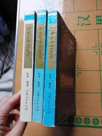 20世纪中国纪实（1.2.3.） 全三册