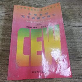 大学英语写作讲座和练习