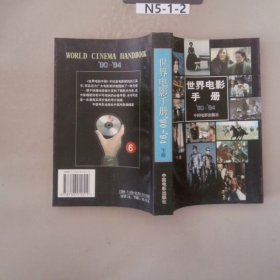 世界电影手册‘90-94’ 下