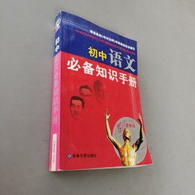 初中语文必备知识手册
