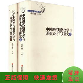 中国现代通俗文学与通俗文化互文研究(全2册)