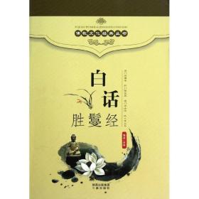 白话胜鬘经 宗教 海波 译 新华正版
