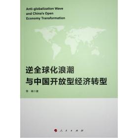 逆全球化浪潮与中国开放型经济转型 经济理论、法规 黎峰 新华正版