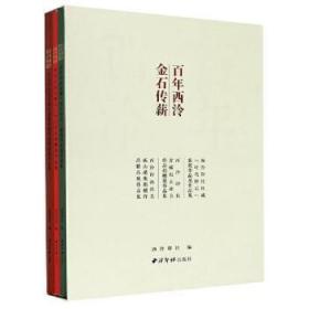 【库存书】百年西泠·金石传薪