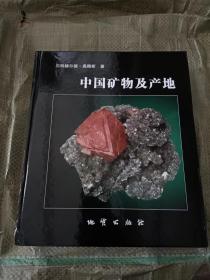 中国矿物及产地