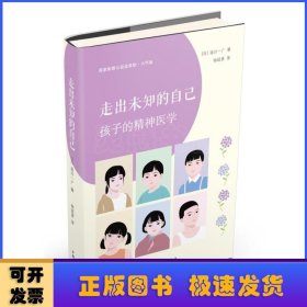 走出未知的自己：孩子的精神医学