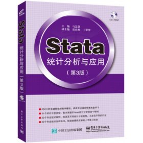 Stata统计分析与应用(附光盘第3版) 9787121284229 马慧慧 电子工业出版社