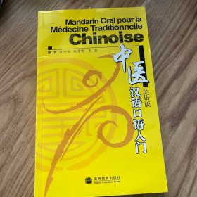 中医汉语口语入门（法语版）