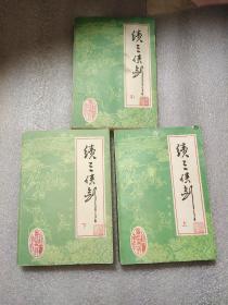 续三侠剑 上中下