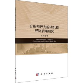 分析师行为的动机和经济后果研究吴武清科学出版社