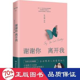 謝謝你離開我 全彩典藏版 散文 張小嫻 新華正版