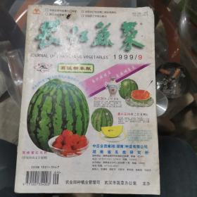 长江蔬菜1999年第9期