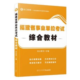 【正版新书】福建省事业单位考试综合教材