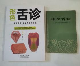 形色舌诊-望舌识病 伸伸舌头百病消，中医舌诊（2册合售）