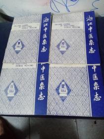 浙江中医杂志1984年第9、10、11、12期4本合售