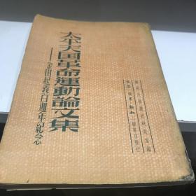 太平天国革命运动论文集  1950年一版一印F上里区