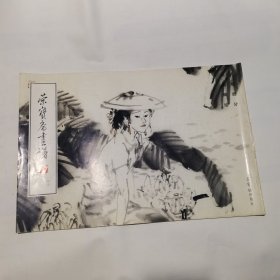 荣宝斋画谱 刘国辉绘 人物部分