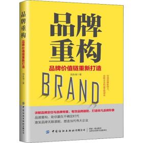 品牌重构 品牌价值链重新打造 刘永湘 9787518085385 中国纺织出版社有限公司