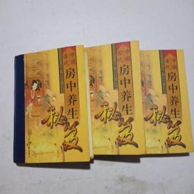 中国古代房中养生秘笈