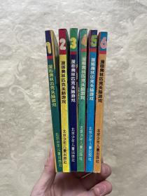 漫画奥林匹克头脑游戏【1-6】 全六册