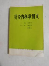 针灸内科学讲义