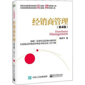 经销商管理(第4版)梅明平  工业出版社