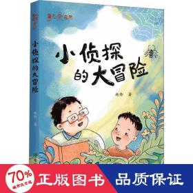 小侦探的大冒险