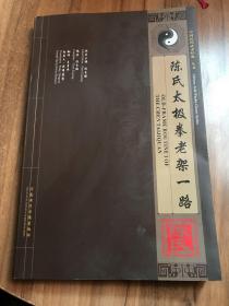 陈氏太极拳老架一路