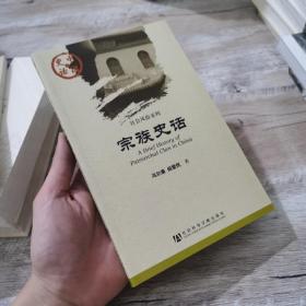 中国史话·社会风俗系列：宗族史话