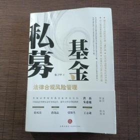 私募基金法律合规风险管理