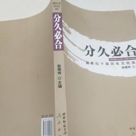 分久必合—新世紀干部歷史文化讀本（HJ）