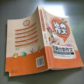 小学生经典分类作文