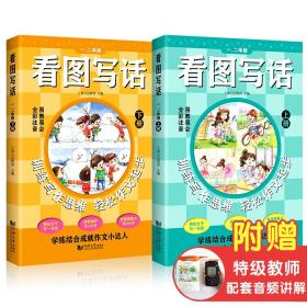 全新正版 看图写话一、二年级（全2册） 上海元远教育 9787560891392 同济大学